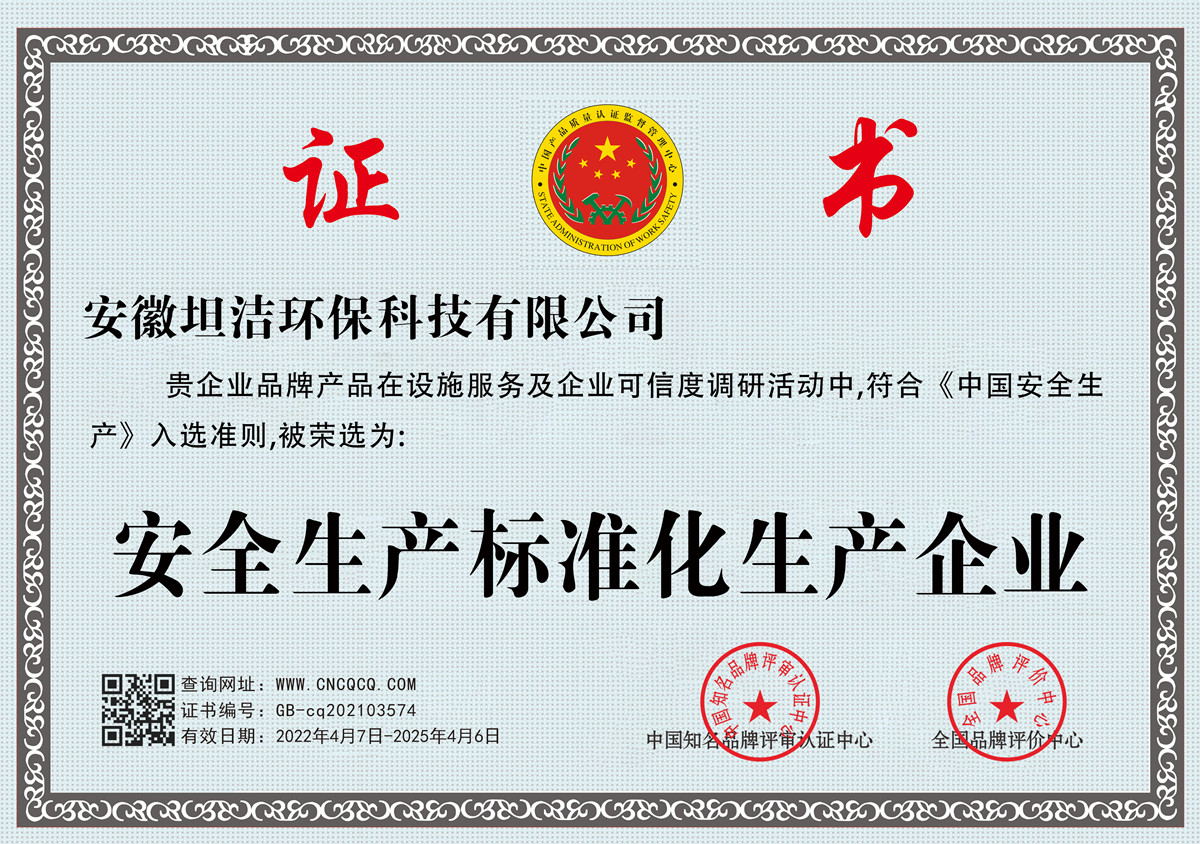 开州安全生产标准化企业