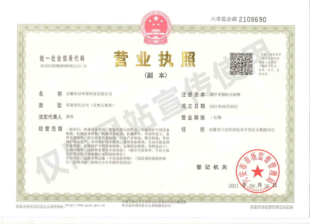 开州安徽坦洁环保科技有限公司营业执照